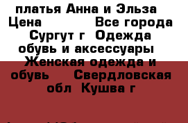 платья Анна и Эльза › Цена ­ 1 500 - Все города, Сургут г. Одежда, обувь и аксессуары » Женская одежда и обувь   . Свердловская обл.,Кушва г.